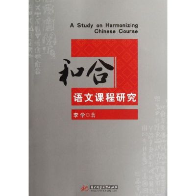 [M]和合语文课程研究-9787560978475