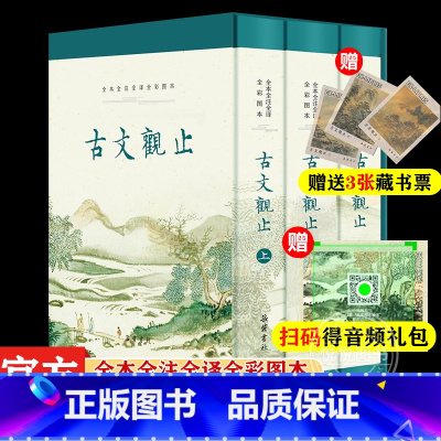 [正版]赠藏书票+音频 精装3册古文观止原著无删减 全本全注全译文言文古文学习书籍小学版中学生版初中高中生非必读版青少
