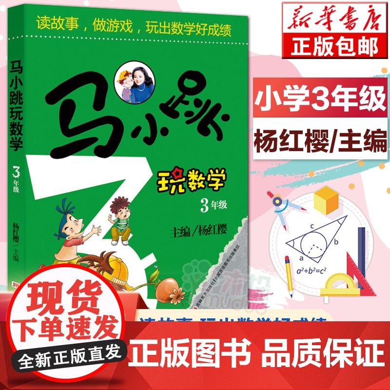 印签版]正版 马小跳玩数学3年级 读故事做游戏玩出数学好成绩 中小学算数数学练习教辅书 数学书小学三年级寒暑假课外书