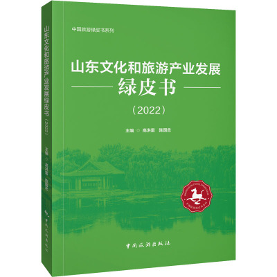 山东文化和旅游产业发展绿皮书(2022)
