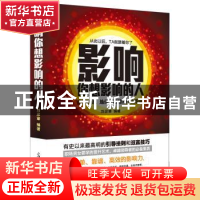 正版 影响你想影响的人 刘彦章编著 光明日报出版社 978751126426