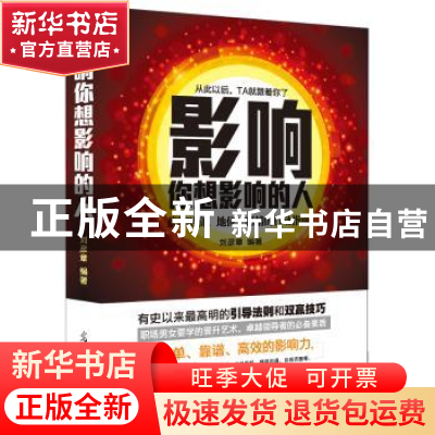 正版 影响你想影响的人 刘彦章编著 光明日报出版社 978751126426