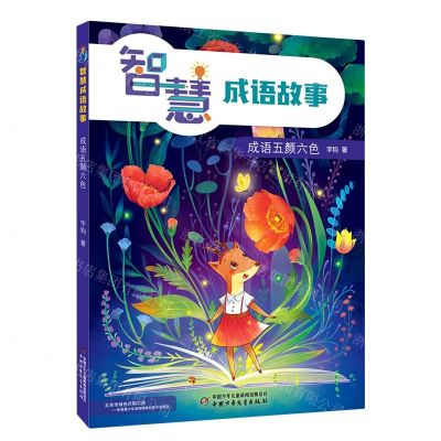 [N]成语五颜六色/智慧成语故事-9787514865929