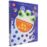 [N]再见大坏虫(中英双语)(精)-9787554563274