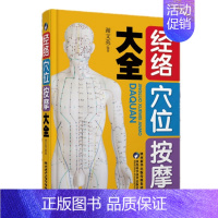 [正版]书 经络穴位按摩大全 谢文英 中老年健康心理健康家庭保健孕产妇保健运动健身五官保健养生两性保健中医保健常见病预防