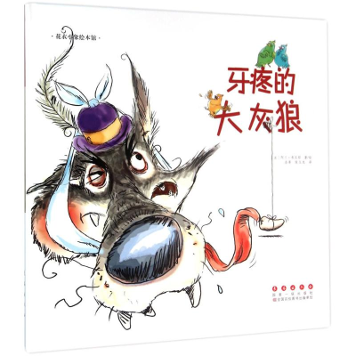 醉染图书牙疼的大灰狼9787544542791