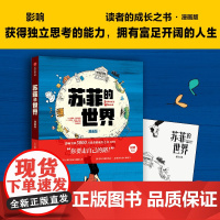 苏菲的世界 漫画版 正版原著 八年级下册课外阅读书 乔斯坦贾德文学著外国文学名著经典书籍 苏菲的世界中信出版 王芳同