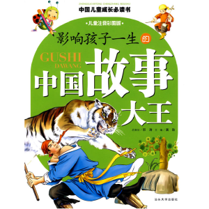 正版新书]影响孩子一生的中国故事大王(儿童注音彩图版)龚勋97