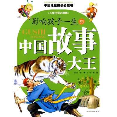 正版新书]影响孩子一生的中国故事大王(儿童注音彩图版)龚勋97