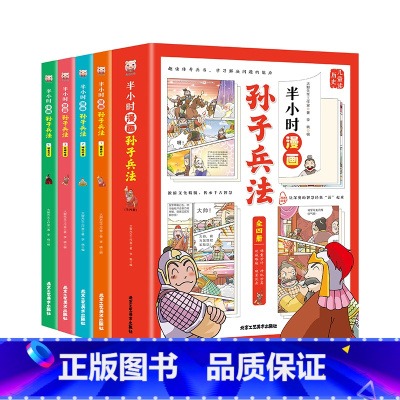 [全4册]半小时漫画孙子兵法 [正版]抖音同款孙子兵法与三十六计故事注音版36计儿童书版原著必读书籍小学生1一年级2二年