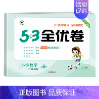 [单本]数学(北师版) 一年级上 [正版]2024版53全优卷一年级二年级试卷测试卷全套三四五六上册下册语文数学英语人教