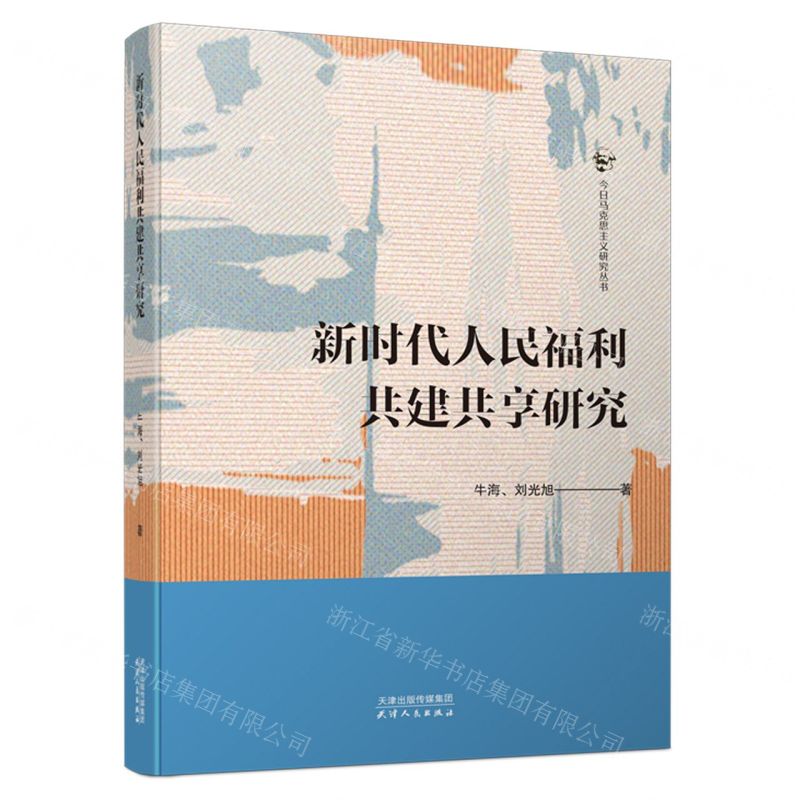 [N]新时代人民福利共建共享研究/今日马克思主义研究丛书-9787201195520