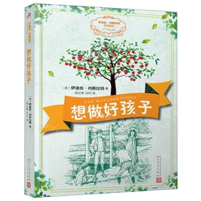 [N]想做好孩子/伊迪丝·内斯比特作品系列-9787020150236