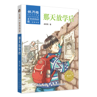 醉染图书那天放学后/王闹一定有办法9787559519795
