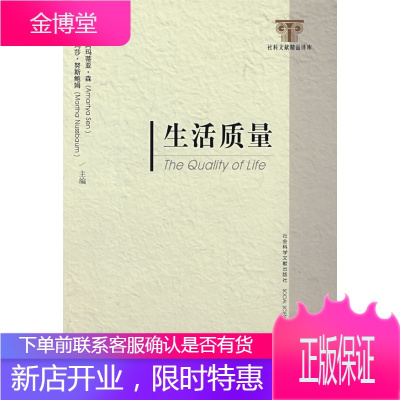 生活质量（印）森,（美）努斯鲍姆　主编,龚群　等译社会科学文献出版社9787802309593