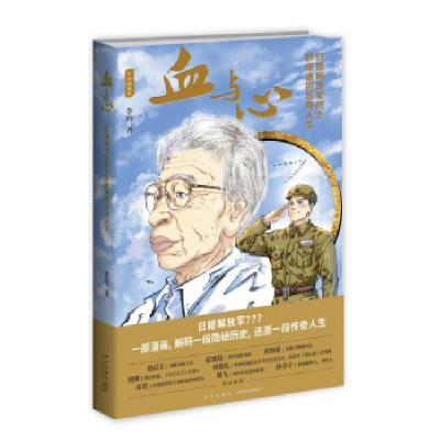 正版新书]血与心:日籍战士砂原惠的传奇人生李昀 著97875133376