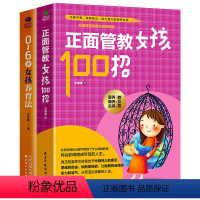 [正版]养育女孩2本 正面管教女孩100招0~6岁女孩养育法家庭教育书籍 培养男孩女孩家庭教育如何说孩子才会听儿童幼儿