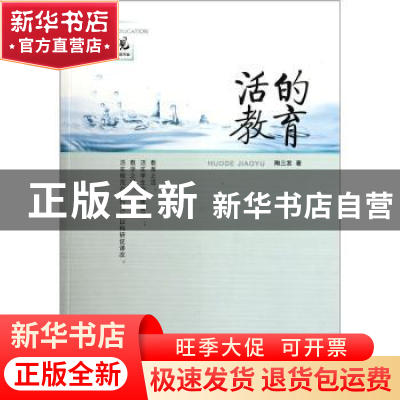 正版 活的教育 陶三发著 山东文艺出版社 9787532935307 书籍