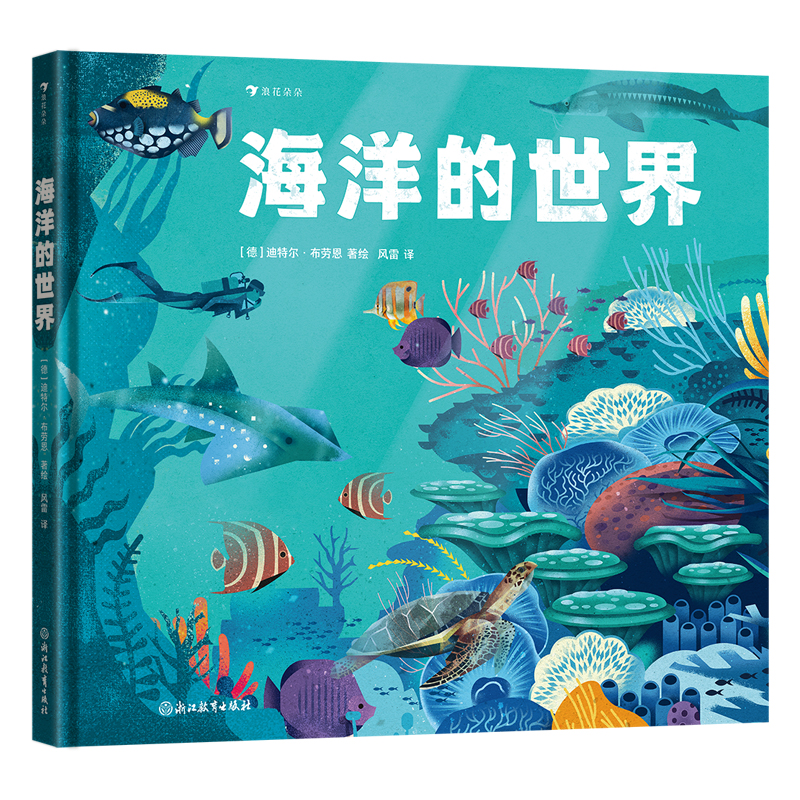正版新书]海洋的世界作 者:[德]迪特尔·布劳恩 著绘 著9787572