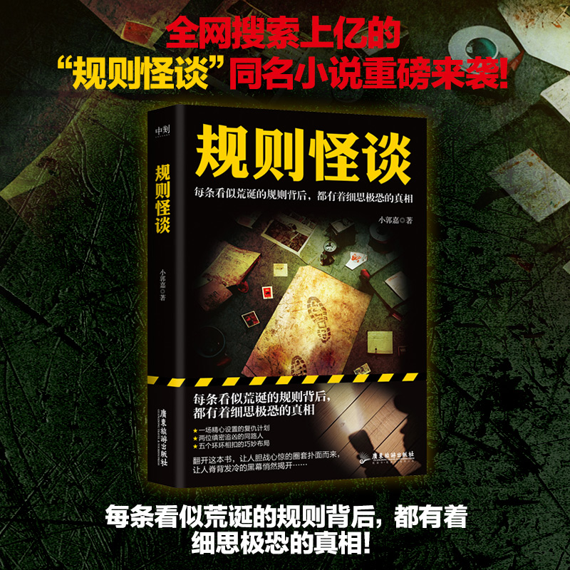 正版新书]规则怪谈小郭嘉9787557029852