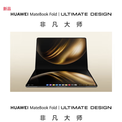 [2025款]华为MateBook Fold 非凡大师 超轻薄折叠电脑 鸿蒙操作系统 32GB+2TB 锻影黑 双层OLED显示屏 折叠笔记本电脑