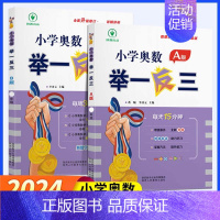 [讲解+练习]小学奥数举一反三A+B版 小学三年级 [正版]2024新版小学奥数举一反三 A+B版一二三四五六年级上下册
