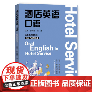 酒店英语口语
