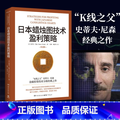 [正版]日本蜡烛图技术盈利策略 K线之父史蒂夫尼森 日本蜡烛图技术精进版 掌握金融投资策略和技巧股市股票期货东方外汇投