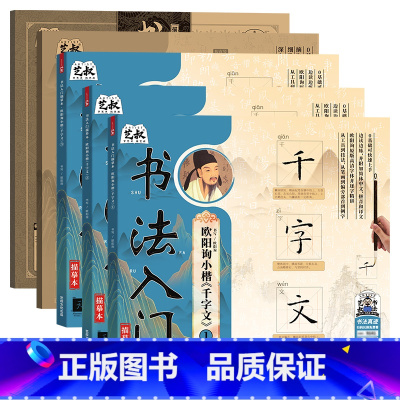 千字文三册+练习两册(5本) [正版]欧阳询小楷 千字文书法入门系列 笔毛笔字临摹 千字文小楷字帖 初学者新手练字帖初学