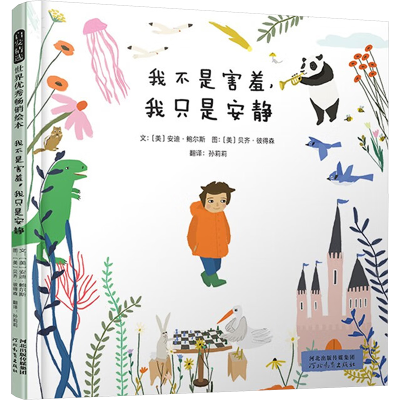 正版新书]我不是害羞,我只是安静(美)安迪·鲍尔斯 著 孙莉莉 译