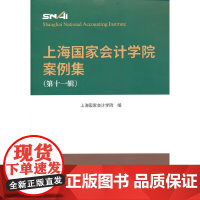 醉染图书上海会计学院案例集 (十辑)9787521838046