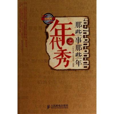 正版新书]年代秀之那些事那些年栏目组9787115328823