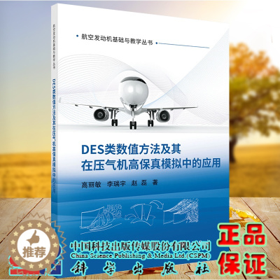 [醉染正版]正版 DES类数值方法及其在压气机高保真模拟中的应用 航空发动机基础与数学丛书 高丽敏等科学出版社978