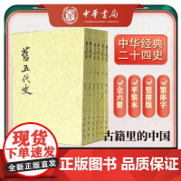 旧五代史全6册二十四史繁体竖排 宋薛居正等撰 毛泽东同志亲自指示历史学家吴晗范文澜组织顾颉刚等百余位专家历二十年点校而成