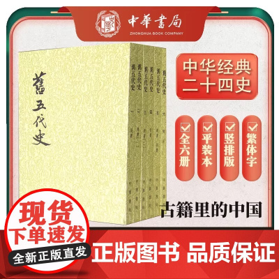 旧五代史全6册二十四史繁体竖排 宋薛居正等撰 毛泽东同志亲自指示历史学家吴晗范文澜组织顾颉刚等百余位专家历二十年点校而成