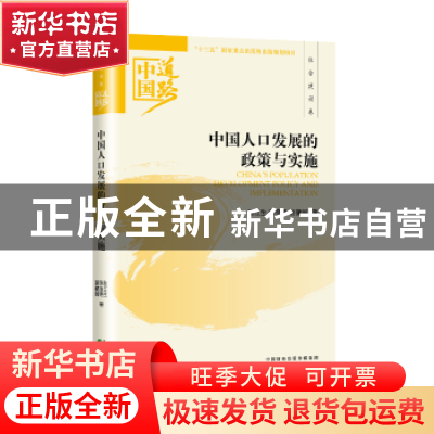 正版 中国人口发展的政策与实施 陈江生,李良艳,胡健闽著 经济