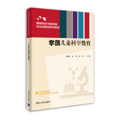 正版新书]学前儿童科学教育茹荣芳、李萌、张燕 著9787302574125
