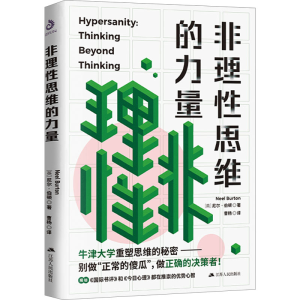 醉染图书非理思维的力量9787214275370