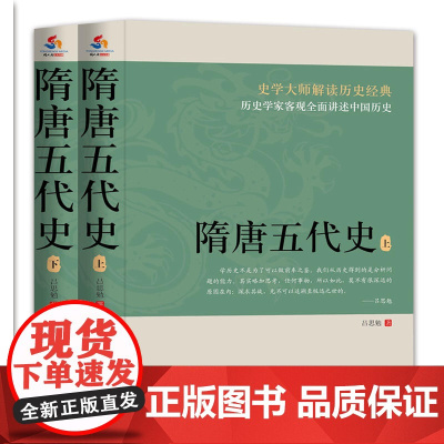 隋唐五代史(上下册)