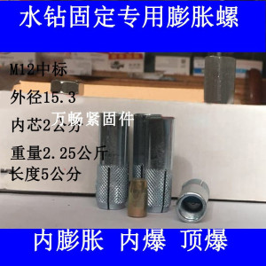 汐岩内膨胀螺丝内爆内迫式膨胀螺栓台式水钻固定支架用M12