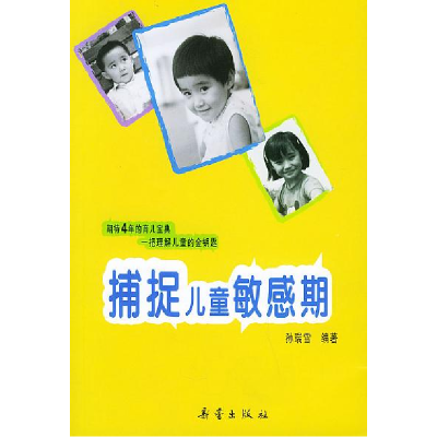 正版新书]捕捉儿童敏感期孙瑞雪9787530733738