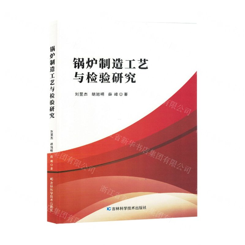[N]锅炉制造工艺与检验研究-9787557897888