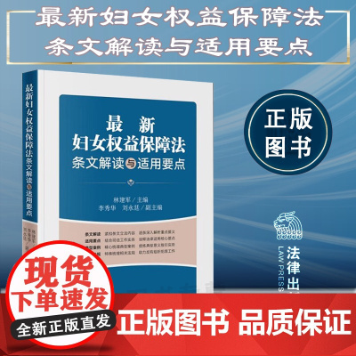 2022年最新妇女权益保障法条文解读与适用要点 林建军 主编 李秀华 刘永庭 副主编 法律出版社 97875197717