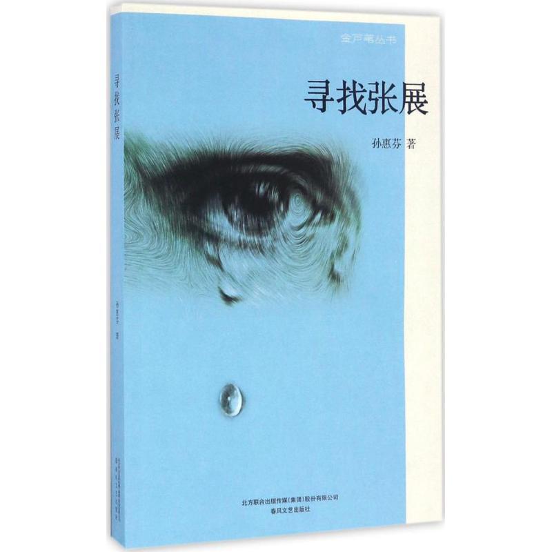正版新书]寻找张展孙惠芬 著9787531350064