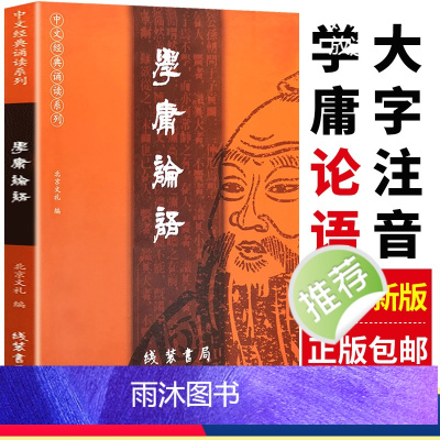[正版]2023新 学庸论语王财贵简繁对照论语国学经典全集大学中庸诵读本大字版小学生经典诵读系列北京教育出版社孔子哲学