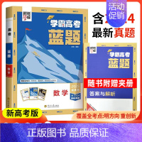 数学[新高考] 高中通用 [正版]2025学霸新高考蓝题数学物理含2024高考真题经纶学典历年真题模拟训练分类专题专项训