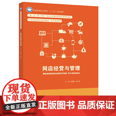 网店经营与管理(21世纪高职高专规划教材·电子商务系列)