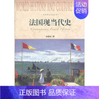 [正版]法国现当代史-世界历史文化丛书