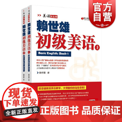 赖世雄初级美语上下二册 美语从头学赖氏经典教材零基础英语自学教材英文学习教程初学者成人基础提高书籍 上海文化