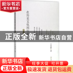 正版 在历史文化间行走:第二卷 王业群著 南方日报出版社 9787549